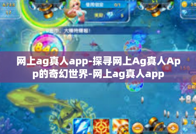 网上ag真人app-探寻网上Ag真人App的奇幻世界-网上ag真人app
