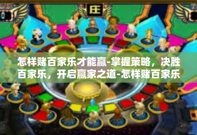 怎样赌百家乐才能赢-掌握策略，决胜百家乐，开启赢家之道-怎样赌百家乐才能赢