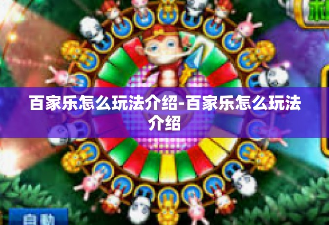 百家乐怎么玩法介绍-百家乐怎么玩法介绍