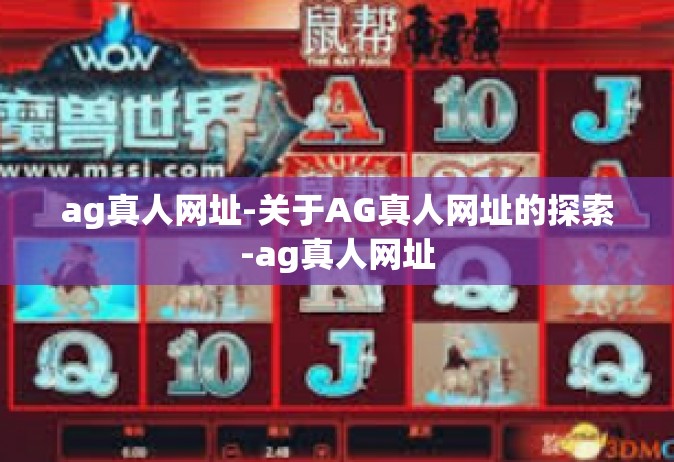 ag真人网址-关于AG真人网址的探索-ag真人网址