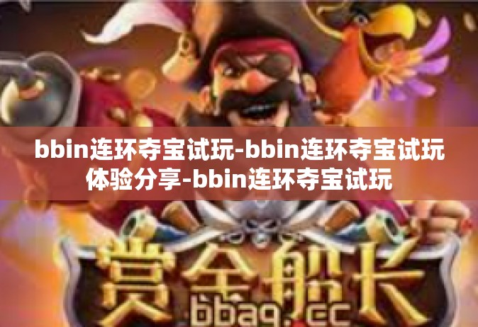 bbin连环夺宝试玩-bbin连环夺宝试玩体验分享-bbin连环夺宝试玩