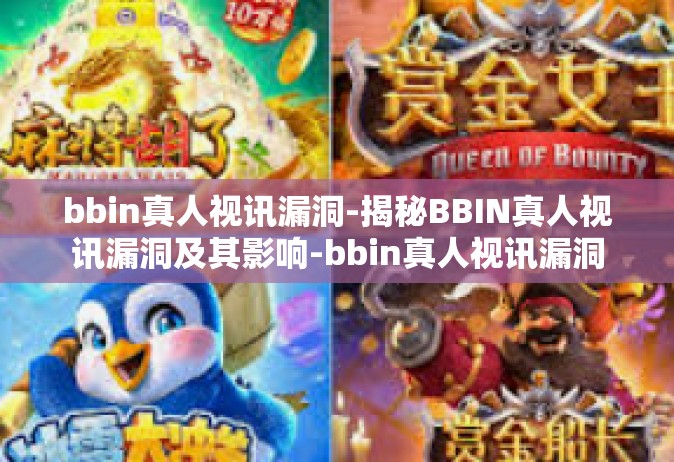 bbin真人视讯漏洞-揭秘BBIN真人视讯漏洞及其影响-bbin真人视讯漏洞