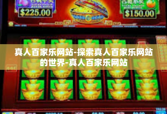 真人百家乐网站-探索真人百家乐网站的世界-真人百家乐网站