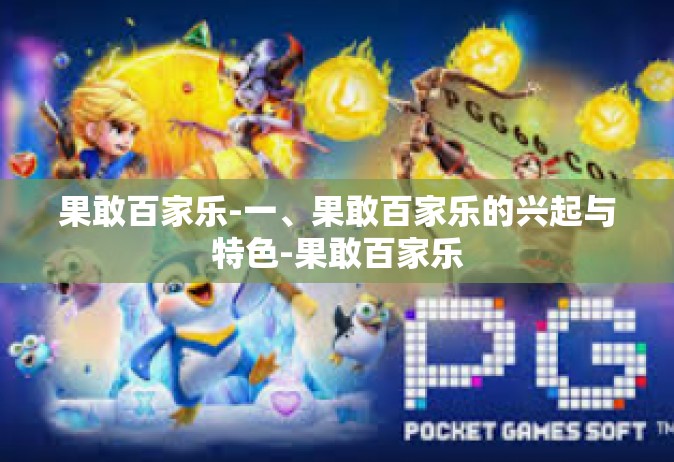 果敢百家乐-一、果敢百家乐的兴起与特色-果敢百家乐