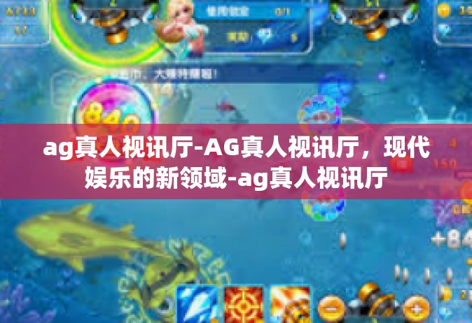 ag真人视讯厅-AG真人视讯厅，现代娱乐的新领域-ag真人视讯厅