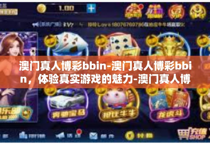 澳门真人博彩bbin-澳门真人博彩bbin，体验真实游戏的魅力-澳门真人博彩bbin