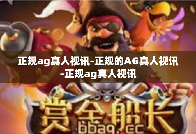 正规ag真人视讯-正规的AG真人视讯-正规ag真人视讯