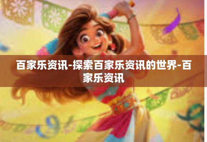 百家乐资讯-探索百家乐资讯的世界-百家乐资讯