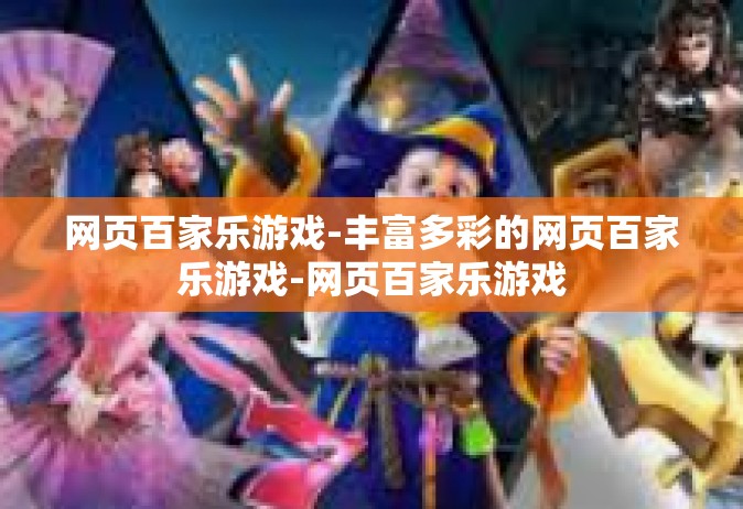 网页百家乐游戏-丰富多彩的网页百家乐游戏-网页百家乐游戏
