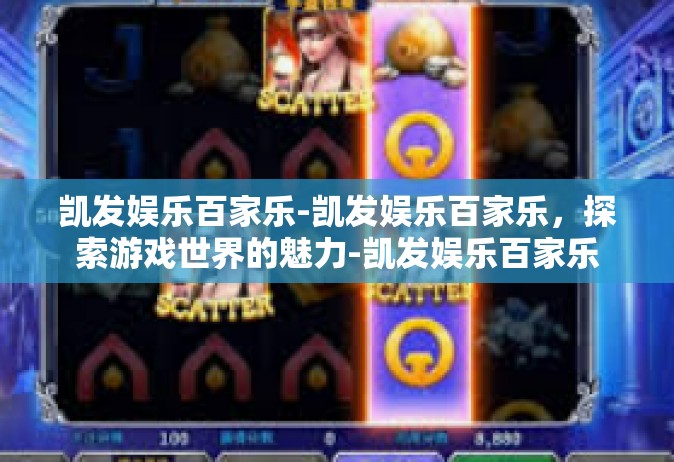 凯发娱乐百家乐-凯发娱乐百家乐，探索游戏世界的魅力-凯发娱乐百家乐