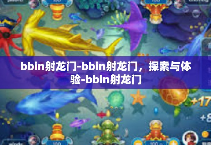 bbin射龙门-bbin射龙门，探索与体验-bbin射龙门