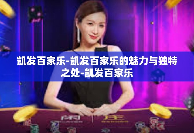 凯发百家乐-凯发百家乐的魅力与独特之处-凯发百家乐