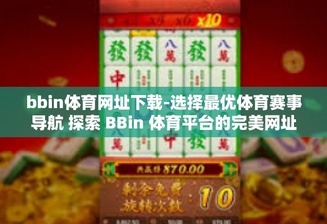 bbin体育网址下载-选择最优体育赛事导航 探索 BBin 体育平台的完美网址下载指南-bbin体育网址下载
