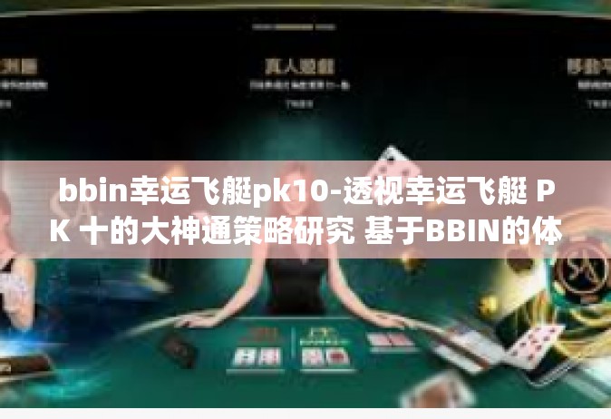 bbin幸运飞艇pk10-透视幸运飞艇 PK 十的大神通策略研究 基于BBIN的体验分享-bbin幸运飞艇pk10