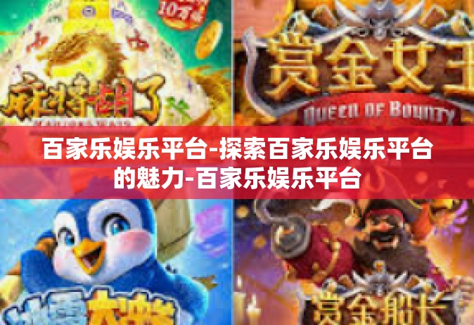 百家乐娱乐平台-探索百家乐娱乐平台的魅力-百家乐娱乐平台