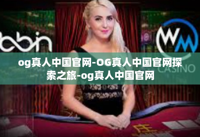 og真人中国官网-OG真人中国官网探索之旅-og真人中国官网