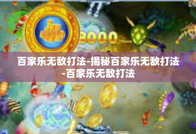 百家乐无敌打法-揭秘百家乐无敌打法-百家乐无敌打法