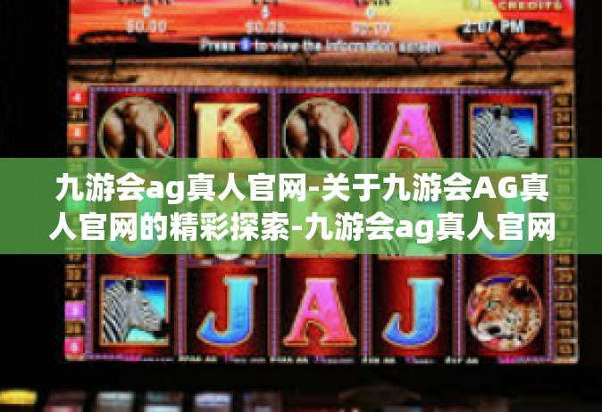 九游会ag真人官网-关于九游会AG真人官网的精彩探索-九游会ag真人官网