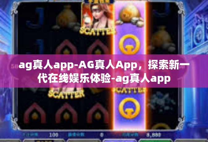 ag真人app-AG真人App，探索新一代在线娱乐体验-ag真人app