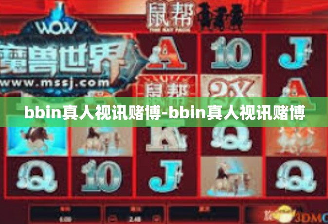 bbin真人视讯赌博-bbin真人视讯赌博