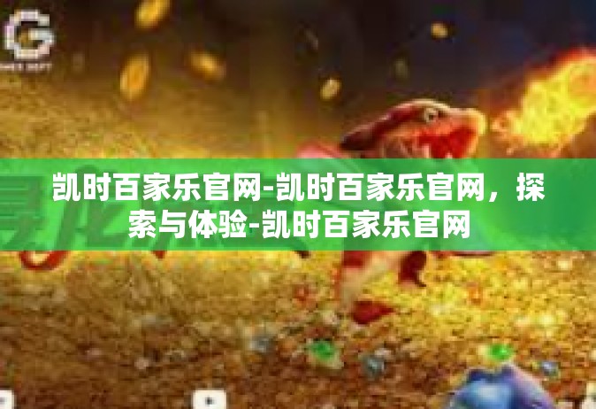 凯时百家乐官网-凯时百家乐官网，探索与体验-凯时百家乐官网