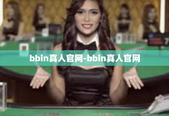 bbin真人官网-bbin真人官网