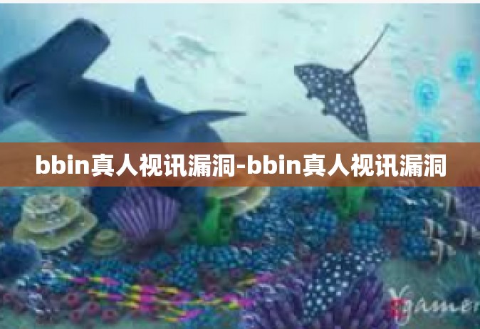 bbin真人视讯漏洞-bbin真人视讯漏洞