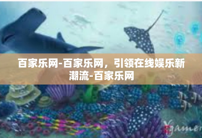 百家乐网-百家乐网，引领在线娱乐新潮流-百家乐网