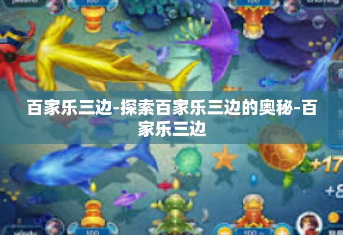 百家乐三边-探索百家乐三边的奥秘-百家乐三边