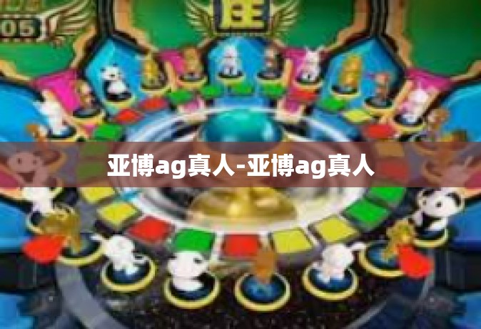 亚博ag真人-亚博ag真人