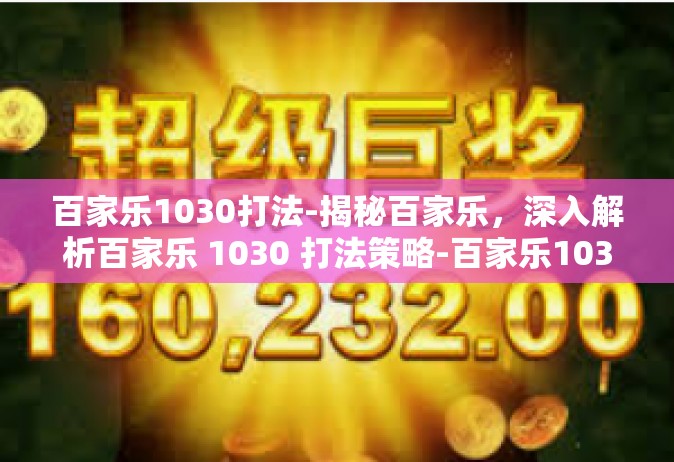 百家乐1030打法-揭秘百家乐，深入解析百家乐 1030 打法策略-百家乐1030打法