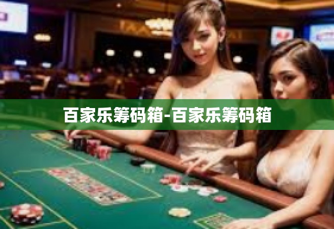 百家乐筹码箱-百家乐筹码箱