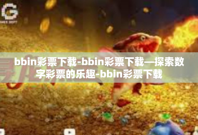 bbin彩票下载-bbin彩票下载—探索数字彩票的乐趣-bbin彩票下载
