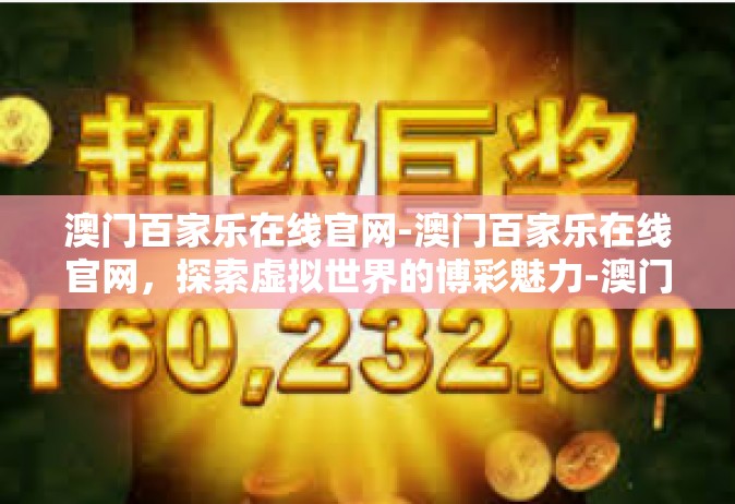澳门百家乐在线官网-澳门百家乐在线官网，探索虚拟世界的博彩魅力-澳门百家乐在线官网
