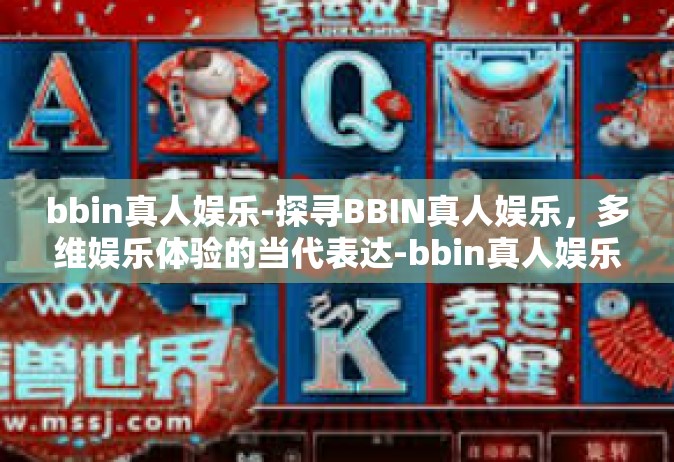 bbin真人娱乐-探寻BBIN真人娱乐，多维娱乐体验的当代表达-bbin真人娱乐