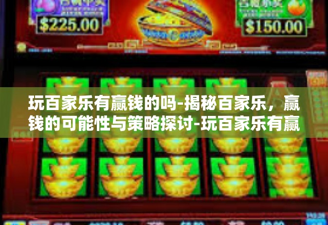 玩百家乐有赢钱的吗-揭秘百家乐，赢钱的可能性与策略探讨-玩百家乐有赢钱的吗