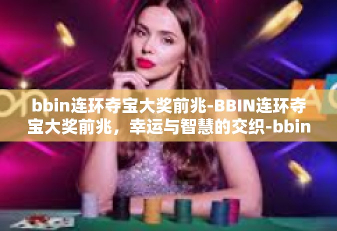 bbin连环夺宝大奖前兆-BBIN连环夺宝大奖前兆，幸运与智慧的交织-bbin连环夺宝大奖前兆