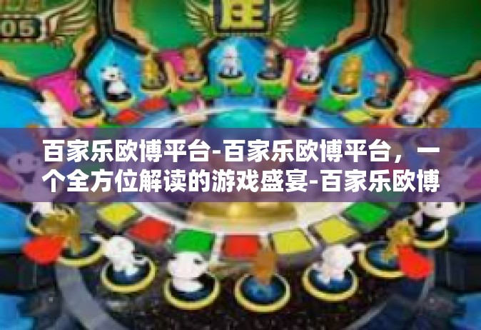 百家乐欧博平台-百家乐欧博平台，一个全方位解读的游戏盛宴-百家乐欧博平台