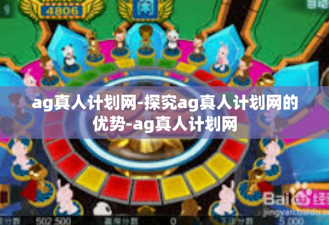 ag真人计划网-探究ag真人计划网的优势-ag真人计划网