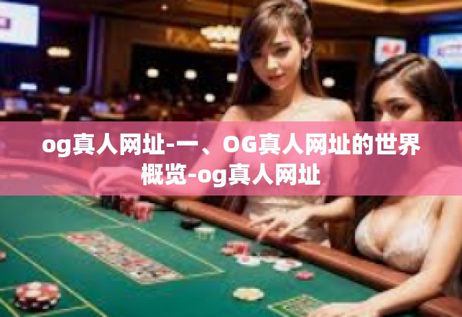 og真人网址-一、OG真人网址的世界概览-og真人网址