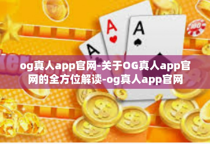og真人app官网-关于OG真人app官网的全方位解读-og真人app官网