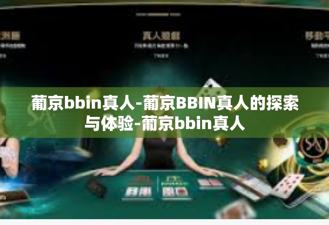 葡京bbin真人-葡京BBIN真人的探索与体验-葡京bbin真人