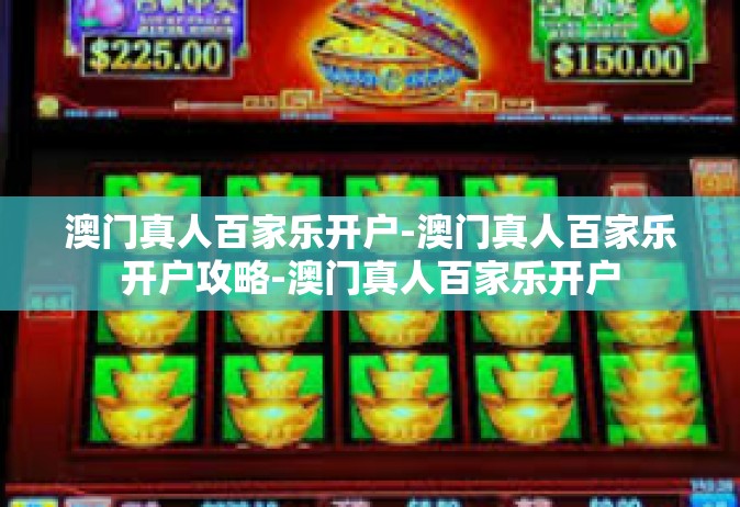 澳门真人百家乐开户-澳门真人百家乐开户攻略-澳门真人百家乐开户