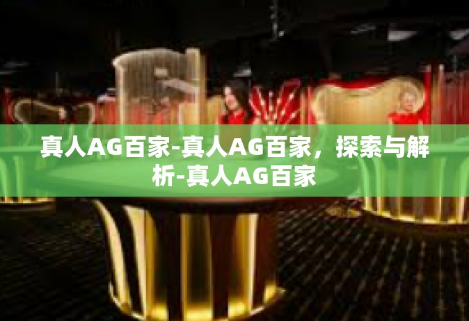 真人AG百家-真人AG百家，探索与解析-真人AG百家