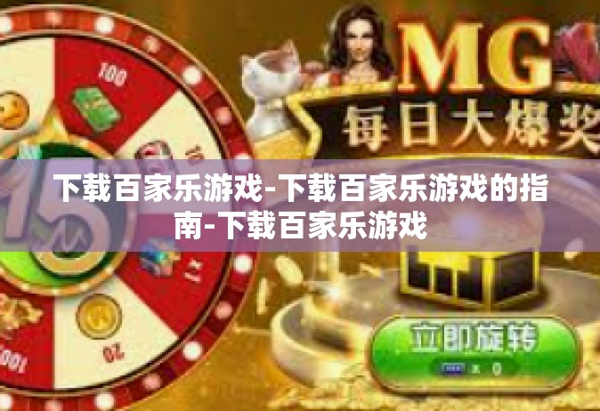 下载百家乐游戏-下载百家乐游戏的指南-下载百家乐游戏
