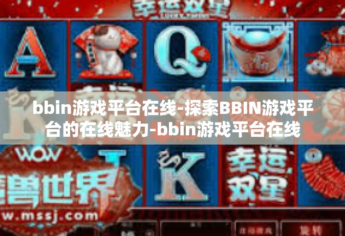 bbin游戏平台在线-探索BBIN游戏平台的在线魅力-bbin游戏平台在线