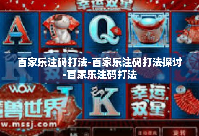 百家乐注码打法-百家乐注码打法探讨-百家乐注码打法
