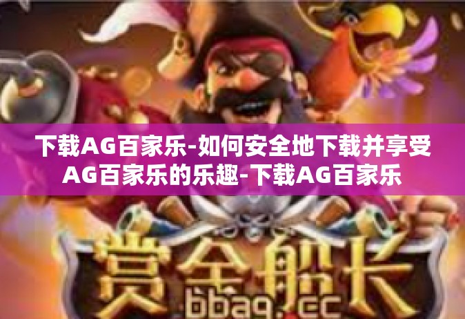 下载AG百家乐-如何安全地下载并享受AG百家乐的乐趣-下载AG百家乐