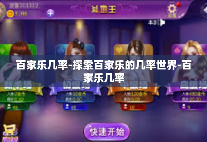 百家乐几率-探索百家乐的几率世界-百家乐几率