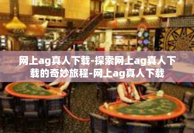 网上ag真人下载-探索网上ag真人下载的奇妙旅程-网上ag真人下载